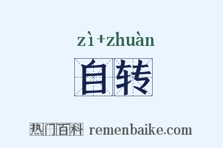 自转是什么意思的图片